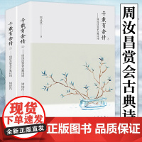 2册千载有余情周汝昌赏会古典诗词 周汝昌红楼小讲红楼梦新证外讲论诗词造诣之作评点赏析中国古典诗词书籍