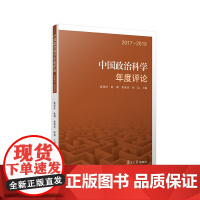 中国政治科学年度评论:2017~2019 复旦大学出版社 陈周旺主编中国政治学评论