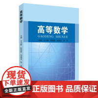 高等数学(王卫群,彭丽娇,刘康波,刘逸 主编) 9787567241138