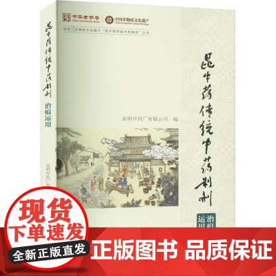 昆中药传统中药制剂治瘟运用 昆明中药厂有限公司 编 中医生活 正版图书籍 云南科技出版社