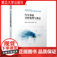 汽车事故分析处理与鉴定 唐阳山,郑利民,张丽萍主编 复旦大学 复旦卓越汽车系列教材 汽车交通运输事故鉴定交通工程交通运输