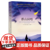 群山回唱 卡勒德胡赛尼著 2021年新版 追风筝的人姊妹篇 阿富汗家庭因贫穷和战争铸成的悲欢离胡塞尼