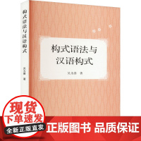 构式语法与汉语构式 吴为善 著 语言文字文教 正版图书籍 学林出版社