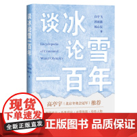 谈冰论雪一百年 白宇飞、郭雨鑫、杨心仪 著 三联书店店