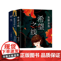 东野圭吾暖心代表作 东野圭吾:时生 东野圭吾:祈念守护人 希望之线