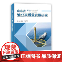 正版书籍 山东省十三五渔业高质量发展研究 发展情况并提出对策建议 渔业可持续健康发展信息参考书籍 97875210099