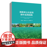 正版书籍 海草床公众监测野外实用指南 海草床生态监测的流程 所需材料和设备监测与记录方法 海草床监测注意事项书籍 海洋出