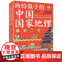 画给孩子的中国国家地理共2册儿童科普读物少儿大百科全书讲给7-9-10-12岁小学生一二三四年级科学课外书籍世界地理历史