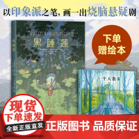 [甄选]黑睡莲 高能悬疑图像小说 国际漫画大奖 画册级全彩印刷 莫奈印象派艺术绘本 黑色睡莲 米歇尔普西 书单来了