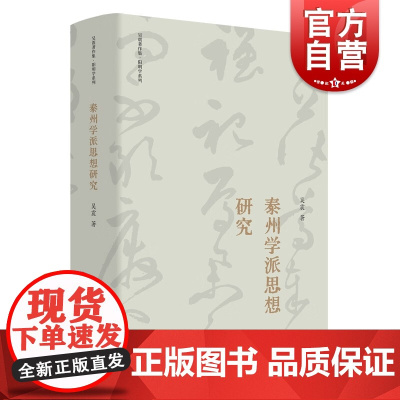 泰州学派思想研究 吴震著作集阳明学系列重新厘定黄宗羲明儒学案泰州学案人物设定上海人民出版社中国哲学另著传习录精读