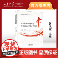 店 全新正版中华优秀传统文化与社会主义核心价值观张友谊著山东大学出版社