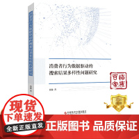 [更优惠]消费者行为数据驱动的搜索结果多样性问题研究 黄鑫 消费者行为论研究 数据 书籍 科学技术文献出版社