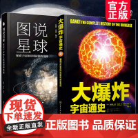 全2册 图说星球 探索宇宙和星球起源的奥秘+大爆炸 宇宙通史 天文学宇宙史天体银河系黑洞生命起源星球系 青少年中小学生科