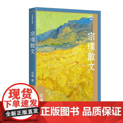 宗璞散文 茅盾文学奖得主散文精选集,多地中小学,经典篇目《紫藤萝瀑布》《丁香结》全收录