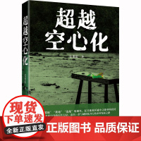 超越空心化 吴重庆 著 社会科学其它经管、励志 正版图书籍 中国人民大学出版社