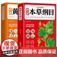 [彩色图解]全2册 本草纲目+黄帝内经 中医经典名著神农本草经 原版全套李时珍原著完整中国医药文化大全养生书籍精编全彩图