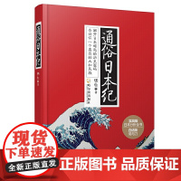 通俗日本纪 白话版菊与刀日本通史平成史1989-2019简读日本史饕书客日本战国史超实用的日本史书籍