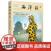 西洋镜(第十辑):一个英国艺术家的远东之旅 英国彩色版画大师十年远东生活记录西方人眼中的东方遗失在西方的中国史书籍