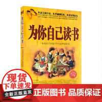 为你自己读书(新版)500000册 一本改变青少年人生命运的经典之作