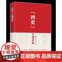 四史专题讲座 杨德山 朱一鸣 著 党员干部学习四史 学四史传精神励后人强自信 党政读物 政治