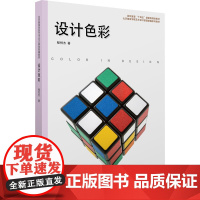 设计色彩 程悦杰 编 轻工业/手工业艺术 正版图书籍 东华大学出版社