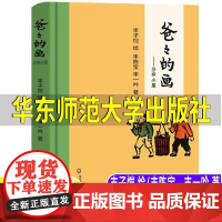 爸爸的画 沙坪小屋丰子恺绘丰陈宝 丰一吟著小学生正版必读一年级二年级课外书阅读书籍漫画书籍丰子恺的书散文华东师范大学出版