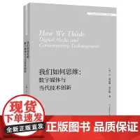 我们如何思维:数字媒体与当代技术创新(外国文学研究文库·第四辑)