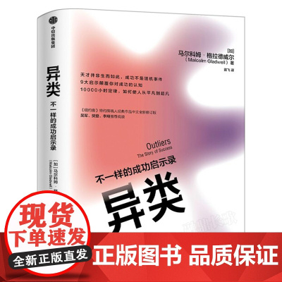 异类 不一样的成功启示录 马尔科姆·格拉德威尔著 全新修订中文版 陌生人效应 引爆点成功学 中信出版社