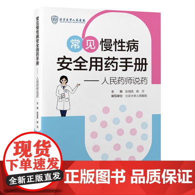 常见慢用药手册 人民药师说药 张海英 糖尿病 高血脂 高尿酸血症 四高 用药科普 北京大学医学出版社