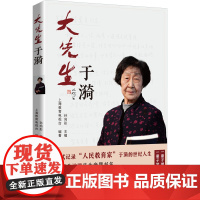 大先生于漪 上海教育电视台,孙向彤 编 社会科学其它文教 正版图书籍 中国言实出版社