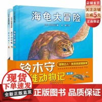 铃木守迁徙动物记 全3册 3-6岁绘本 儿童科普 动物迁徙 北京科学技术