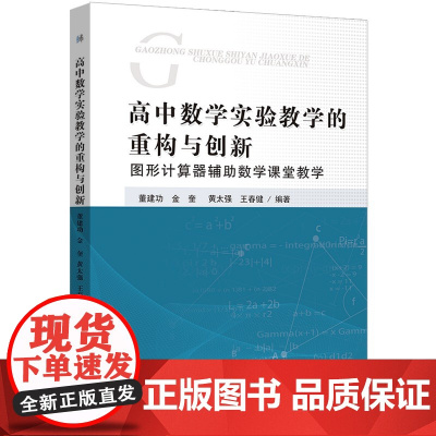 高中数学实验教学的重构与创新 图形计算器辅助教学课堂教学 正版书籍 安徽师范大学出版社