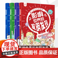 影响世界的发明发现全4册漫画万物创造史机械里的科学课这就是物理化学生物地理创新思维儿童百问百答百科全书科普类书籍