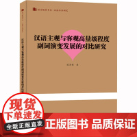 汉语主观与客观高量级程度副词演变发展的对比研究 欧苏婧 著 育儿其他文教 正版图书籍 暨南大学出版社