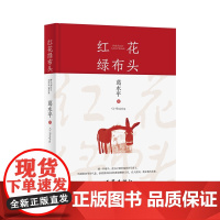 红花绿布头 著名作家葛水平全新散文书画集 38篇散文作品,作品大多为描摹她的家乡山西的风土人情 世俗风貌 书画作品同样别