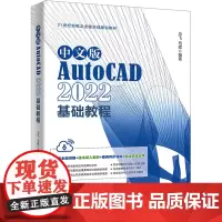 中文版AutoCAD 2022基础教程 马飞,马斌 编 计算机辅助设计和工程(新)专业科技 正版图书籍 北京大学出版社