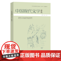 中国现代文学论丛 第十七卷 张光芒 编著 南京大学出版社 9787305262098