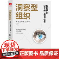 [颉腾店]洞察型组织:如何识别企业兴亡的弱信号 觉醒商业 管理变革