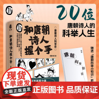 []和唐朝诗人握个手 赠唐朝科举知识折页 趣味讲述20位大唐诗人的科举人生 和古代学霸握个手作者新作