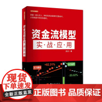 舵手正版资金流模型实战应用郭洋著逃底自救实战技法策略模型短线跟踪主力建仓洗盘支撑点特征龙头轮动套利入门资深通用