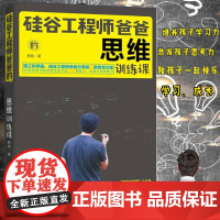 硅谷工程师爸爸的超强思维训练课 憨爸在美国公众号 理工科学霸硅谷工程师爸爸分享教育方案育儿亲子书