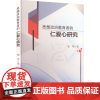 思想政治教育者的仁爱心研究 张琴 著 心理学文教 正版图书籍 西南财经大学出版社