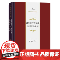 居民资产与消费选择行为分析 中华当代学术著作辑要 臧旭恒 等著 商务印书馆