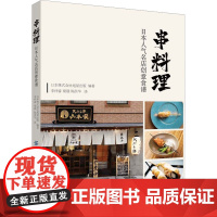 串料理 日本人气名店创意食谱 日本株式会社旭屋出版 编 李祥睿,梁晨,陈洪华 译 饮食文化书籍生活 正版图书籍