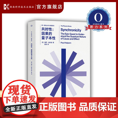 第一推动丛书·物理系列·共时性:因果的量子本性 一切皆有因果吗?与泡利和荣格一起大胆探索世界的非因果关联。