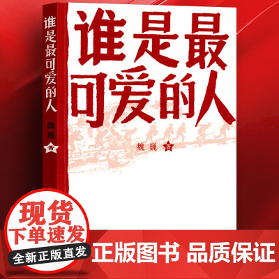 正版 谁是最可爱的人 魏巍著 中国人民志愿军抗美援朝 纪念 东方铁道游击队朝鲜战争初中生课外阅读 人民文学出版社