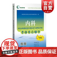 内科住院医师规范化培训结业专业理论考核考前重点辅导 考试掌中宝住院医师规范化培上海科学技术出版社内科学医学类考试用书