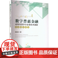 数字普惠金融对四川省中小企业技术创新驱动效应研究 顾福珍 著 金融经管、励志 正版图书籍 西南财经大学出版社