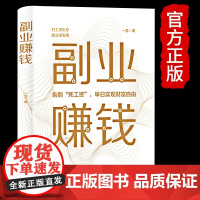 副业赚钱教你赚钱本领变现模式揭开赚钱的所有秘密新互联网创业赚钱项目在家挣钱小项目思路课程营销管理方面的书知识付费项目