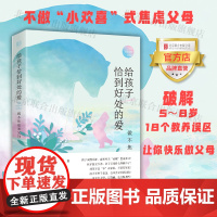 [品牌店]给孩子恰到好处的爱 做不焦虑的父母 低音出品入园父母需要做准备引导表达情绪面对闹剧如何解决沟通障碍北京联合图书